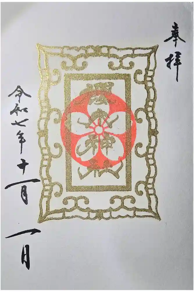 櫻木神社の御朱印