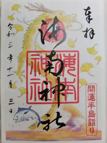 海南神社の御朱印