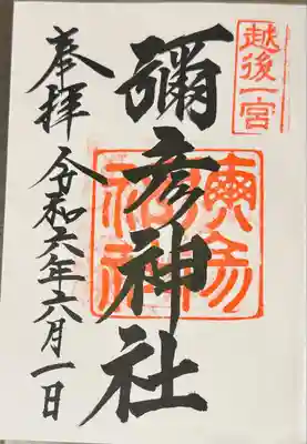 彌彦神社(新潟県)