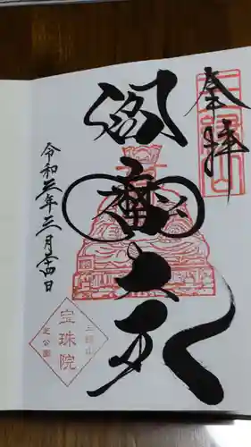 増上寺塔頭 三縁山 宝珠院の御朱印