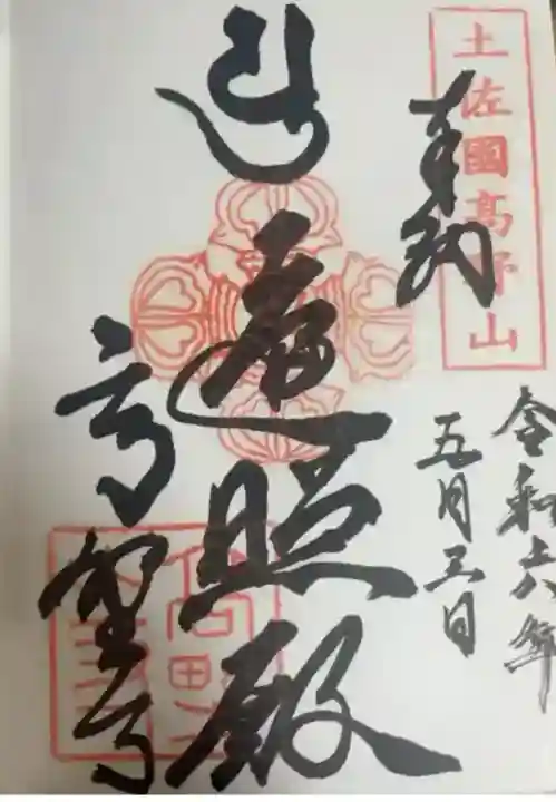 高野寺(高知県)