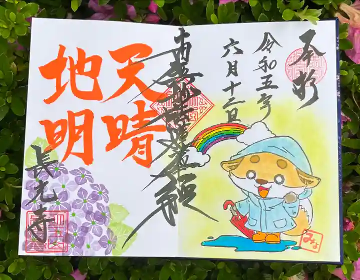 長光寺の御朱印