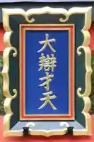 天河大辨財天社のその他建物