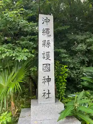 沖縄県護国神社(沖縄県)