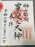 榊山稲荷神社の御朱印