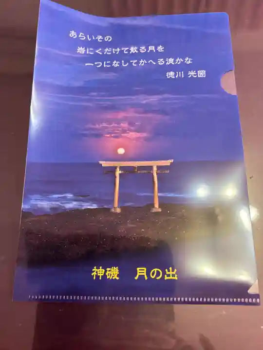 大洗磯前神社の授与品その他