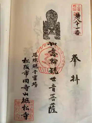 継松寺の御朱印