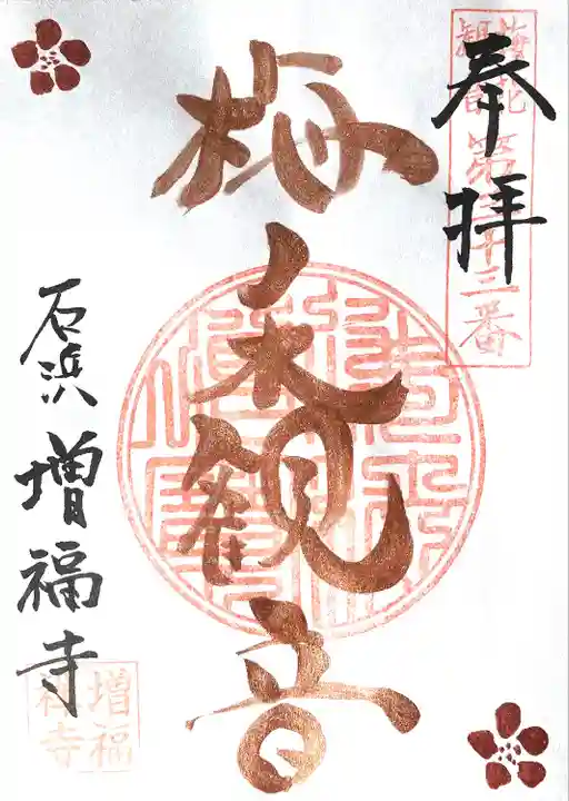 石雲山 増福寺(愛知県)