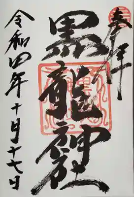 黒龍社