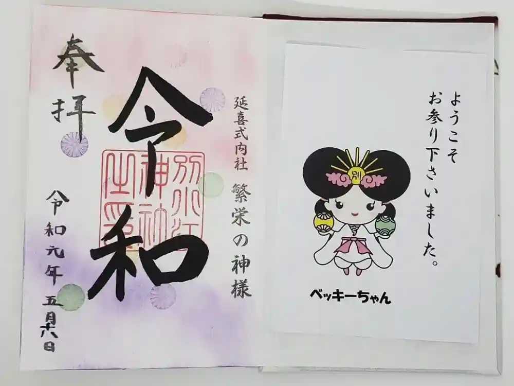 別小江神社の御朱印