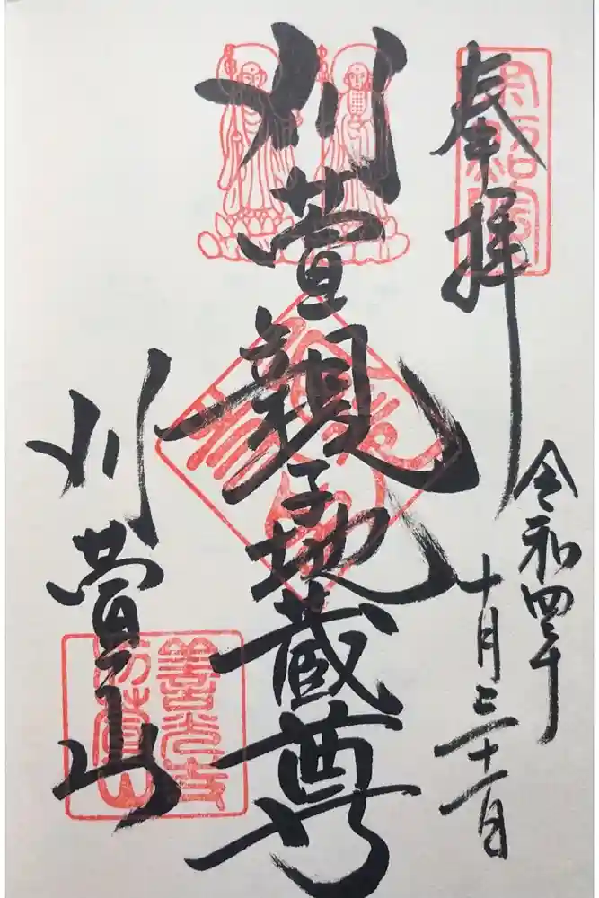 西光寺の御朱印