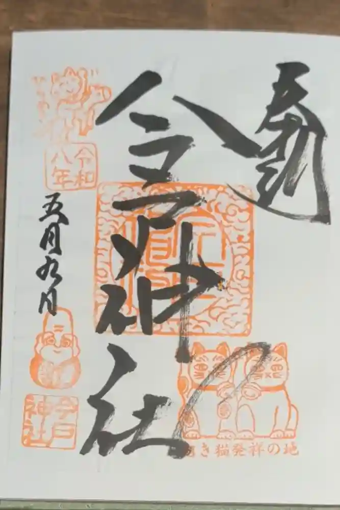 今戸神社の御朱印