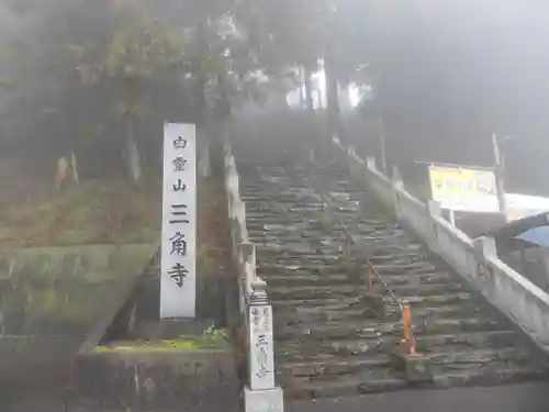 三角寺(愛媛県)