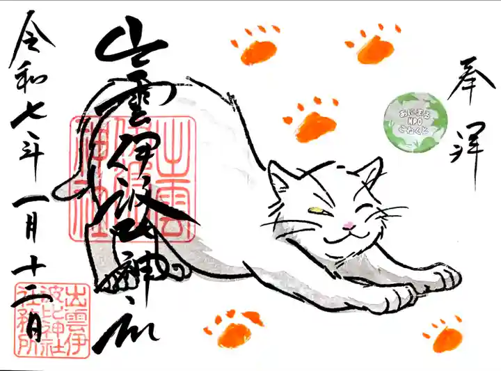 12月にデザインが変わった神社ネコちゃん"ゆきちゃん"の見開き御朱印。