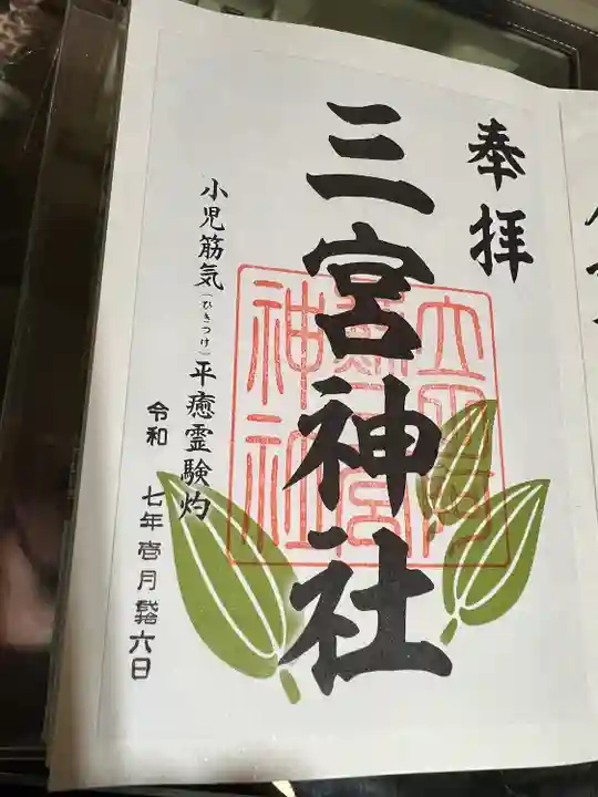 立田阿蘇三宮神社(熊本県)