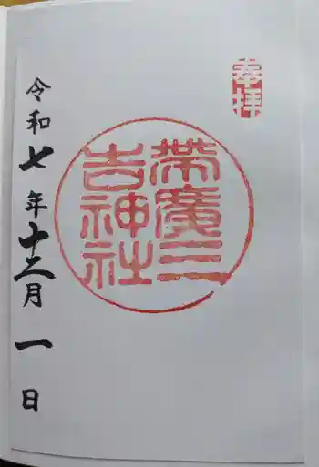 帯広三吉神社の御朱印 2025年12月