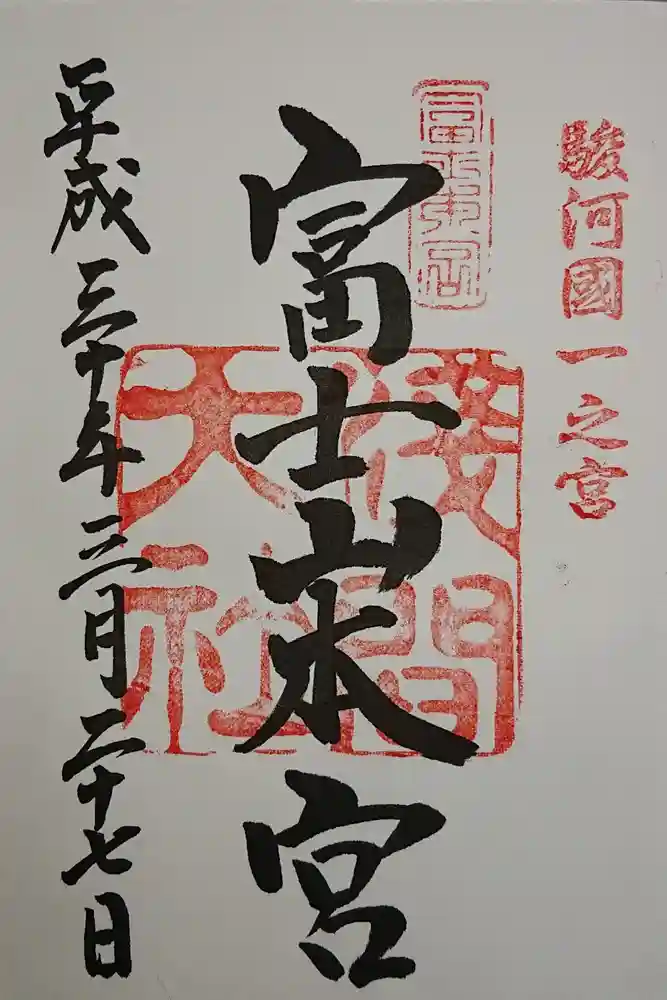 富士山本宮浅間大社の御朱印