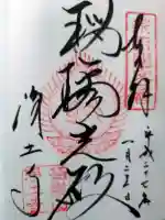 浄土寺の御朱印