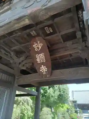 妙顕寺の山門・神門