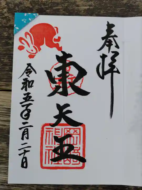 岡崎神社の御朱印