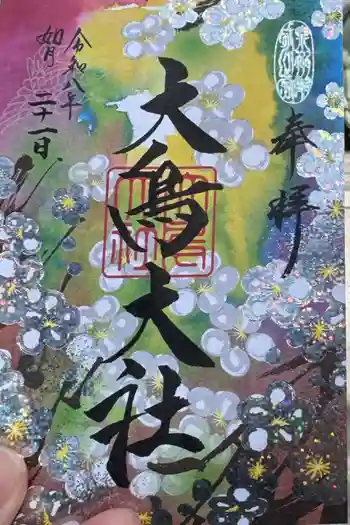 和泉國一之宮 大鳥大社の御朱印 2026年02月