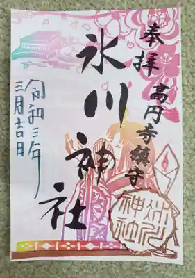 氷川神社三月限定御朱印