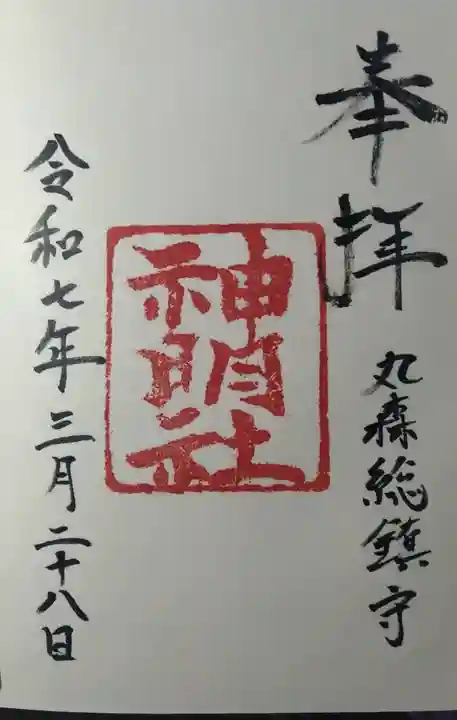 神明社(宮城県)