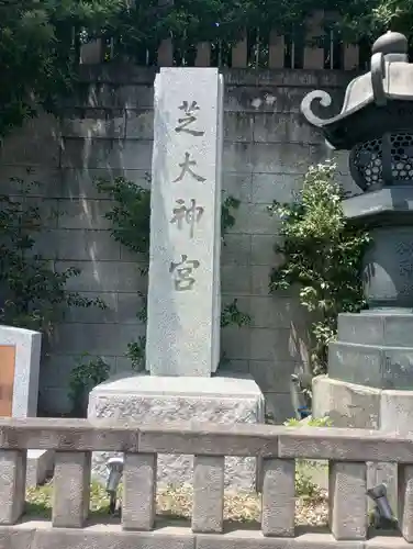 芝大神宮(東京都)