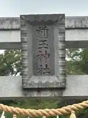 前玉神社(埼玉県)