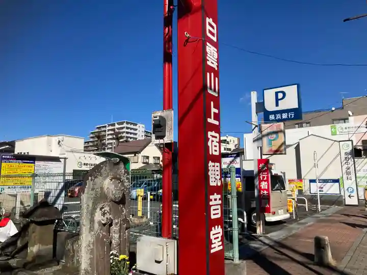 上宿観音堂(神奈川県)