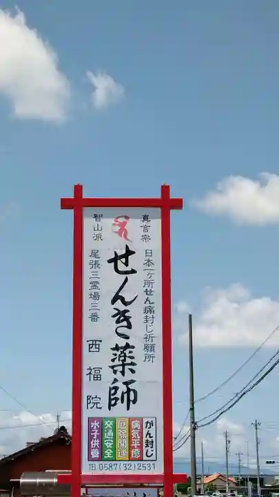 せんき薬師(西福院)の周辺