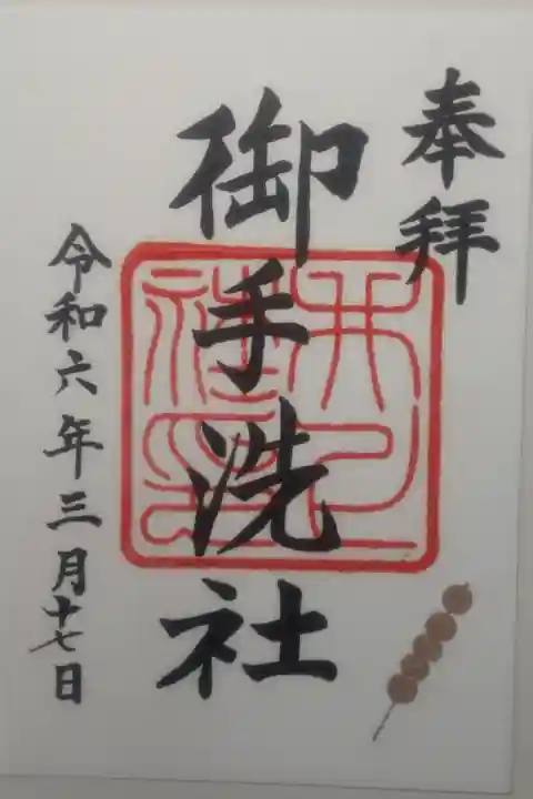 令和6年3月17日参拝