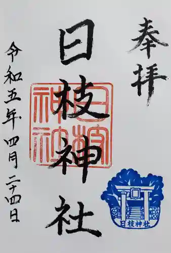 日枝神社の御朱印