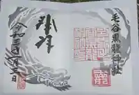 毛谷黒龍神社の御朱印
