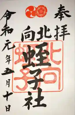 境内社　北向蛭子社