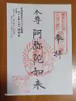 浄空寺の御朱印