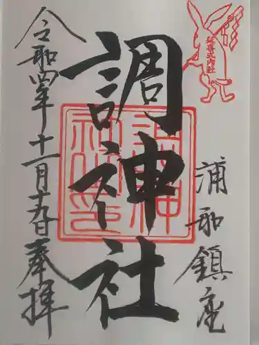 調神社の御朱印