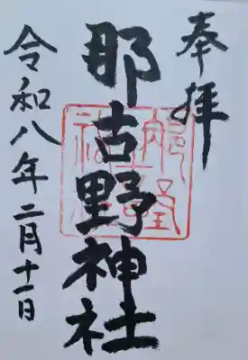 那古野神社の{uncategorized: "未分類", other: "その他", undefined: "問題あり", building: "その他建物", grave: "お墓", sacred_gate: "鳥居", guardian: "狛犬", statue: "像", buddha: "仏像", history: "歴史", nature: "自然", garden: "庭園", animal: "動物", pagoda: "塔", temizu: "手水舎", mountain_gate: "山門・神門", sanctuary: "本殿・本堂", subordinate: "末社・摂社", art: "芸術", scenery: "景色", jizo: "地蔵", ema: "絵馬", goshuin: "御朱印", omikuji: "おみくじ", items: "授与品その他", amulet: "お守り", goshuincho: "御朱印帳", eats: "食事", festival: "お祭り", votive_dance: "神楽", shichigosan: "七五三参", wedding: "結婚式", experience: "体験その他", initially: "初詣", around: "周辺", anti_infection: "感染症対策"}