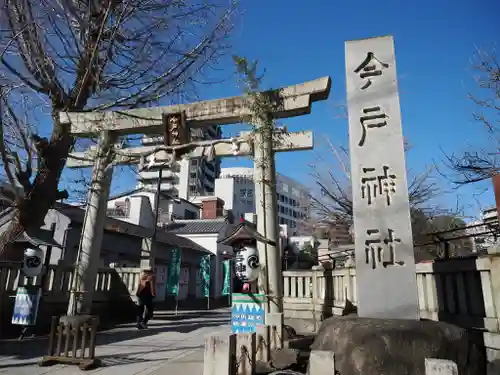 今戸神社(東京都)