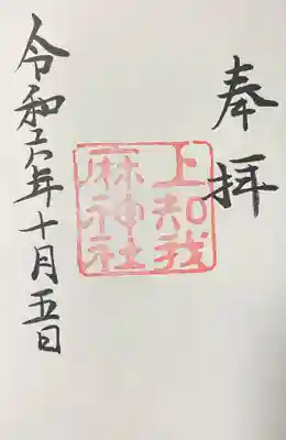 上知我麻神社(熱田神宮摂社)の御朱印