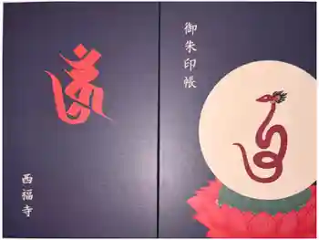 西福寺の御朱印帳