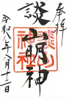 談山神社の御朱印