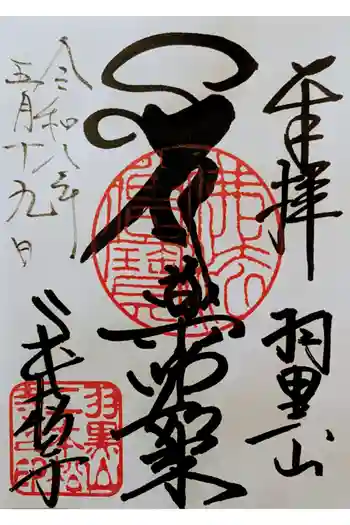 二本松寺の御朱印 2026年05月
