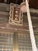 八雲神社(静岡県)
