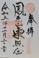 鳳来山東照宮(愛知県)