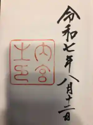 伊勢神宮内宮（皇大神宮）の御朱印