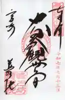 観音山慈眼院(高崎観音)の御朱印