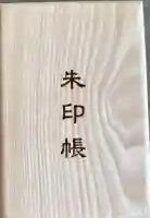 比布神社の御朱印帳