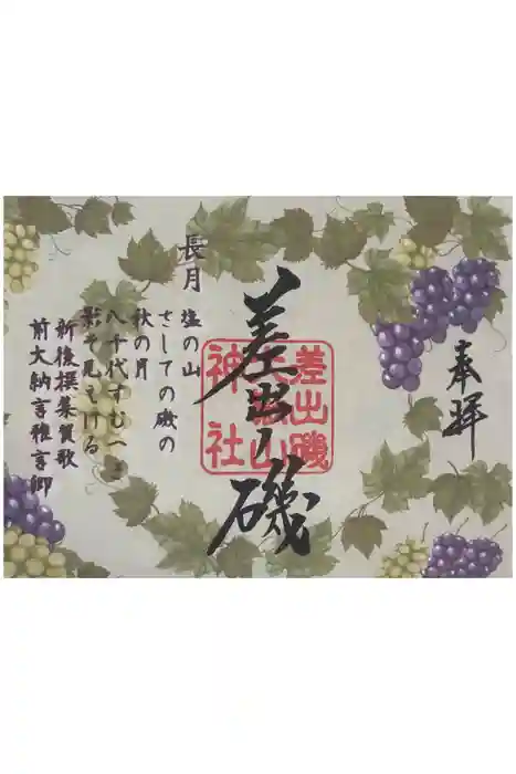 差出磯大嶽山神社 仕事と健康と厄よけの神さまの御朱印