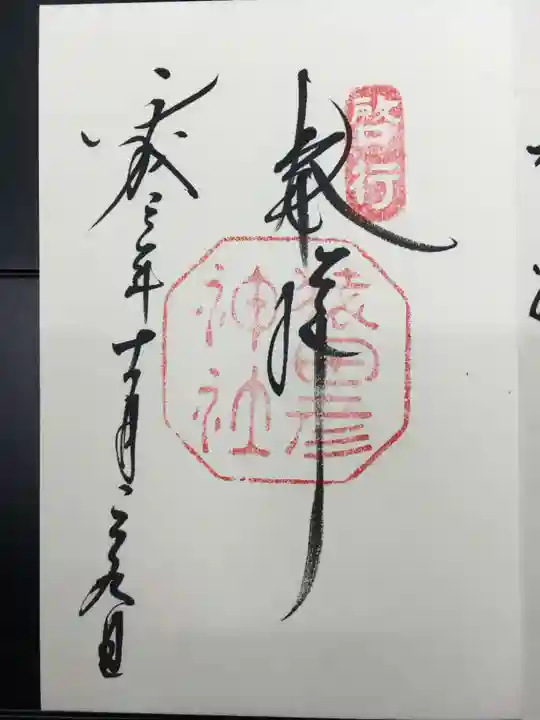 猿田彦神社の御朱印